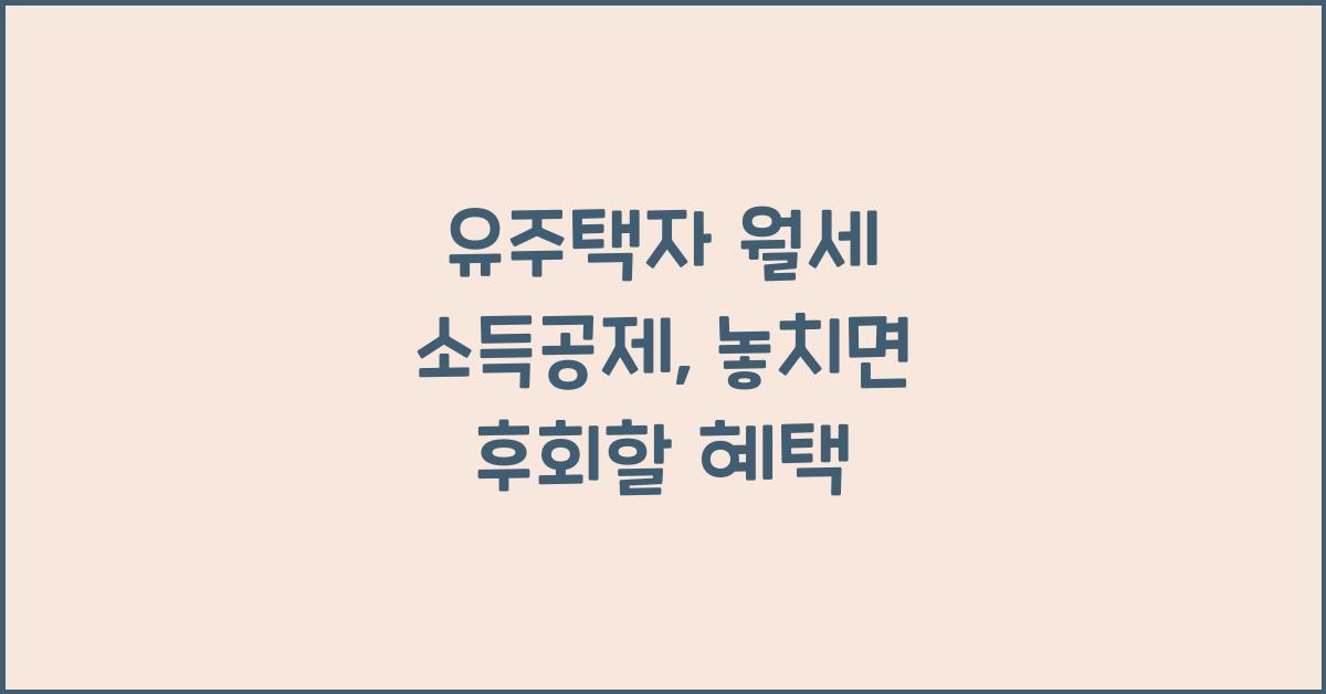 유주택자 월세 소득공제