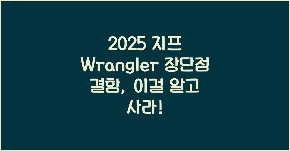 2025 지프 Wrangler 장단점 결함