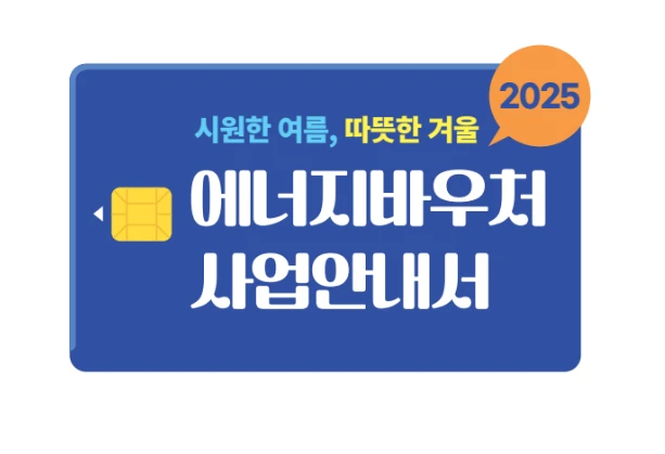 에너지바우처 대상 및 신청 방법 총정리 2025