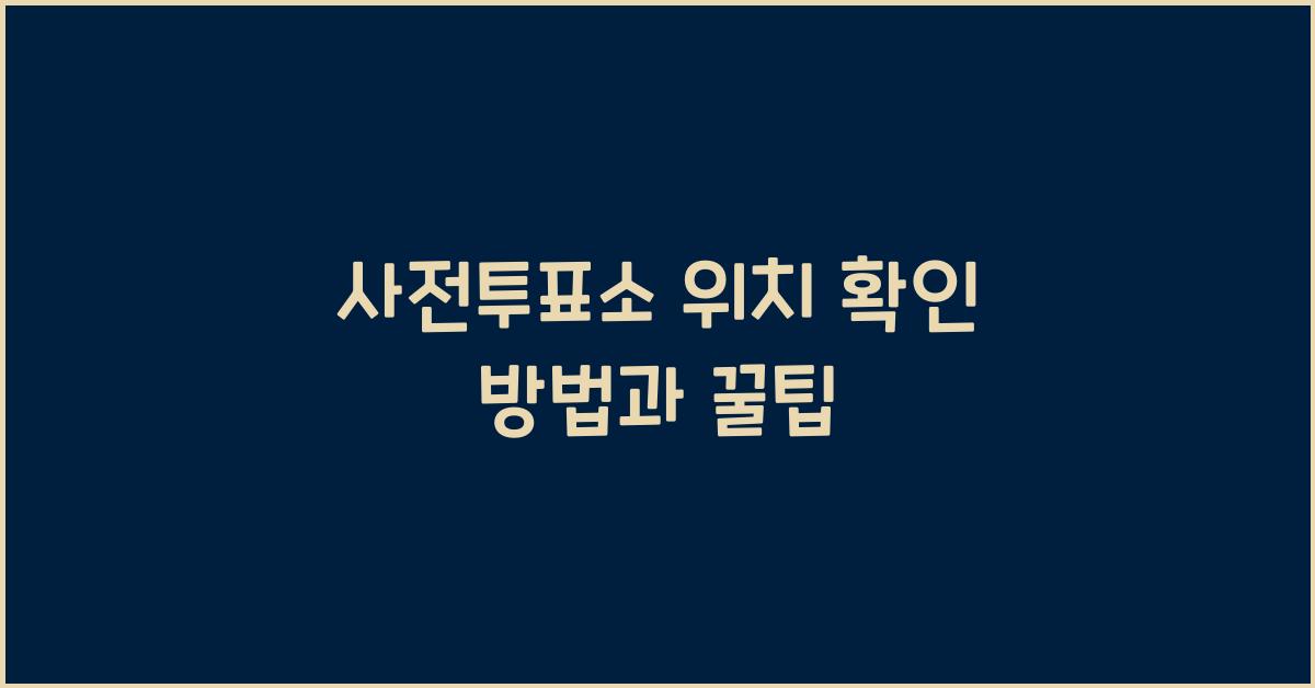 사전투표소 위치 확인