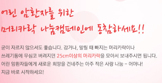 소아암 머리카락 모발 기부하는 방법