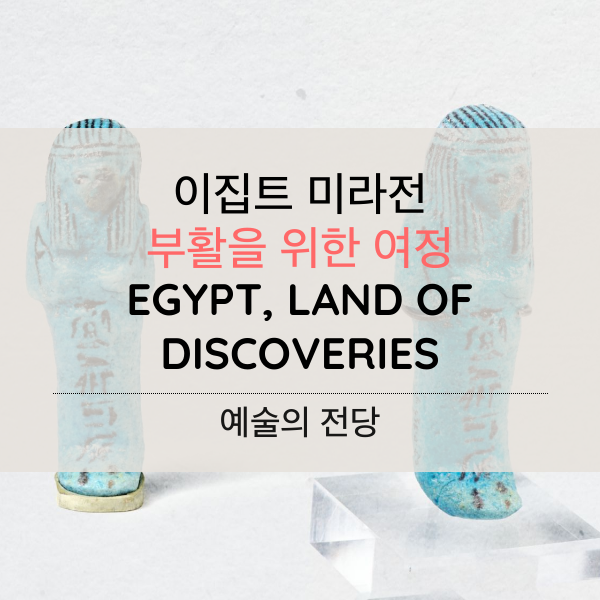 이집트 미라전, 부활을 위한 여정