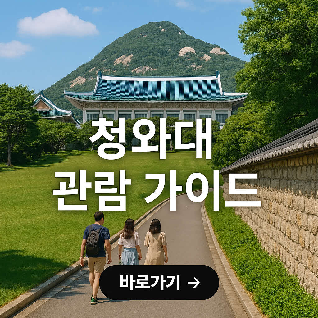 청와대 관람 소요 시간