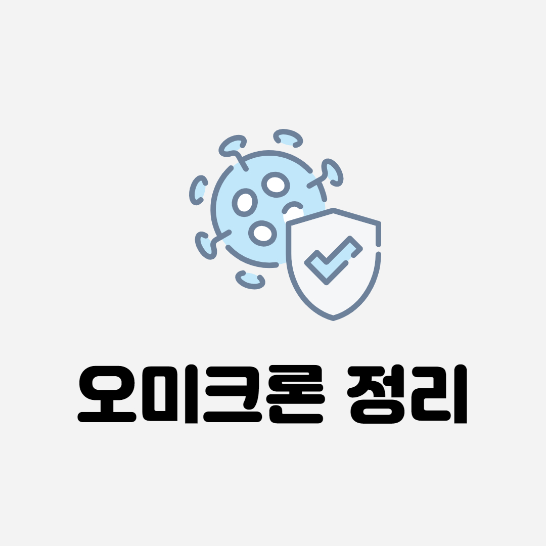 오미크론뜻