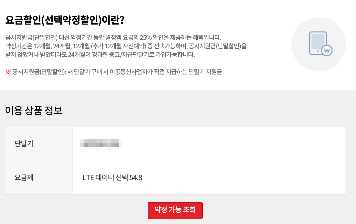 선택약정 - 약정 가능 조회 화면