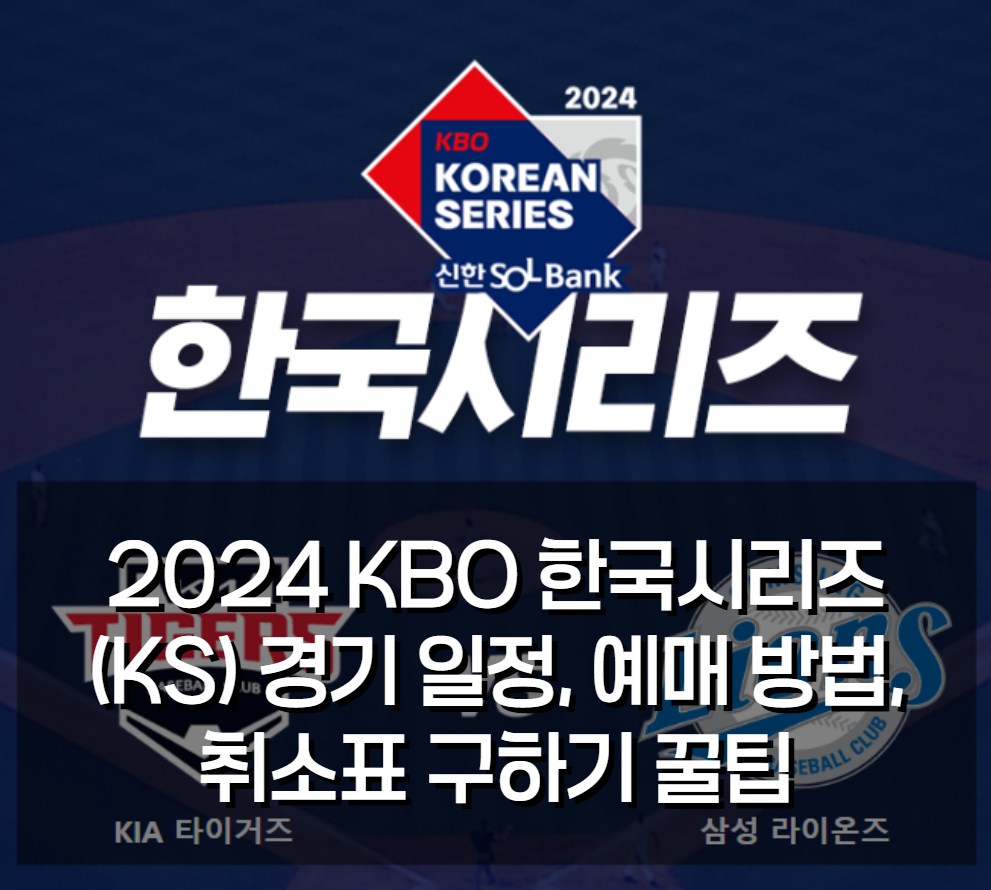 2024 KBO 한국시리즈 경기 일정, 예매 방법, 취소표 구하기