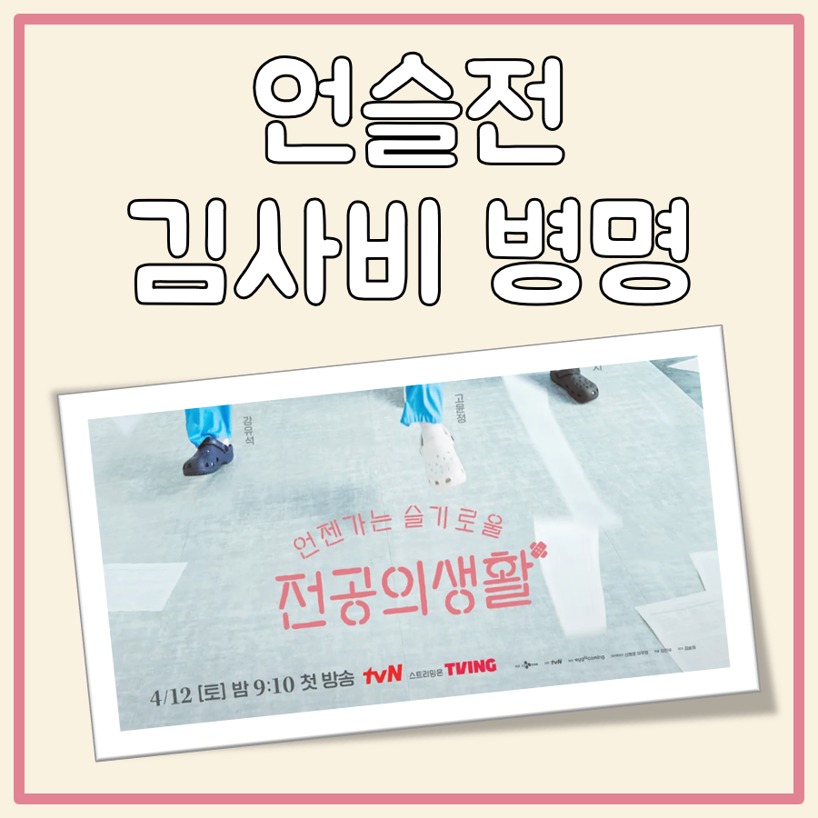 언슬전 김사비 병명