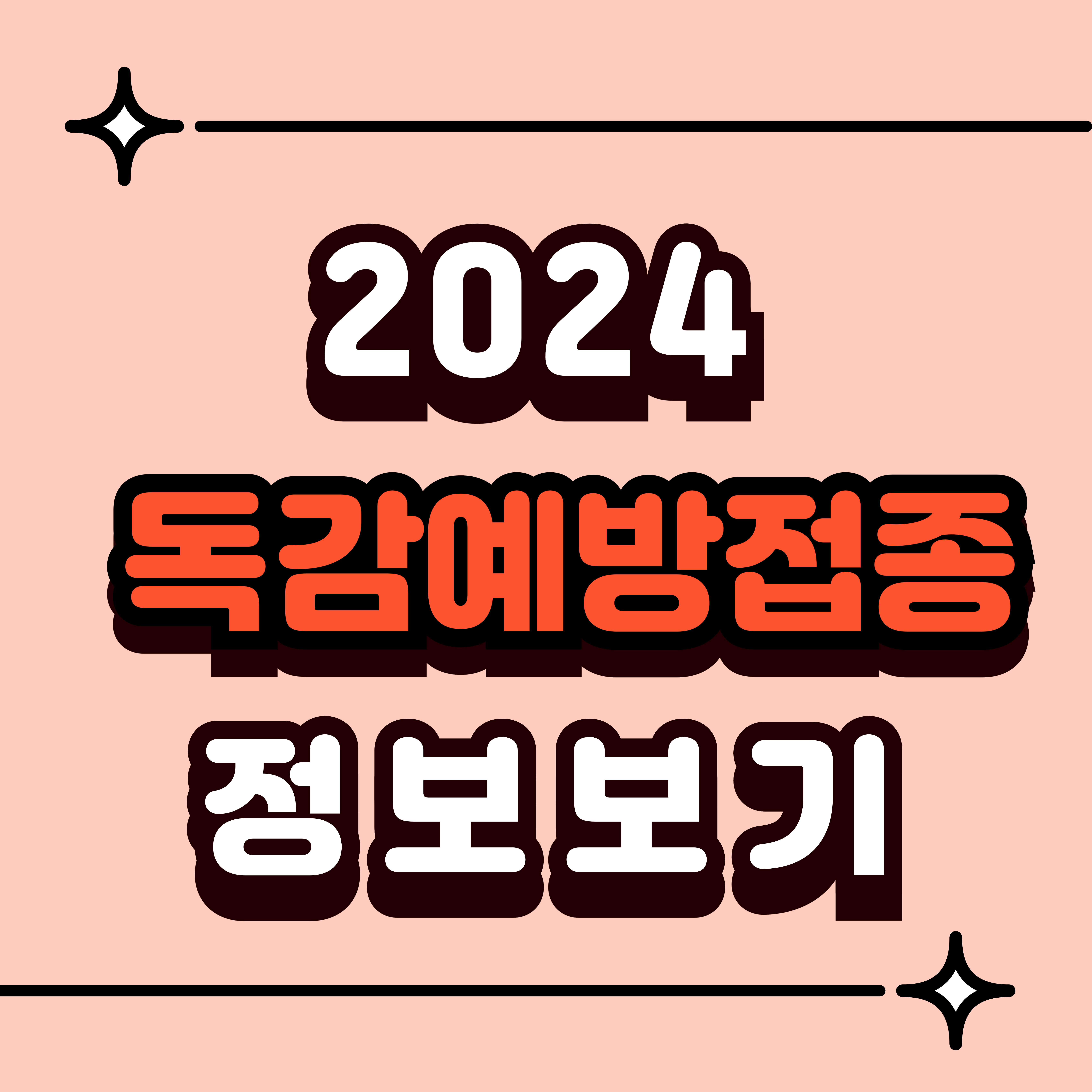 2024 독감예방접종 시기, 접종 비용 싼 병원, 무료 접종 대상
