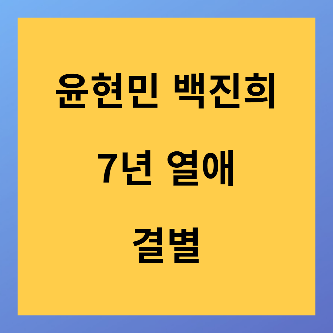 윤현민 백진히 7년간 열애 끝내고 결별