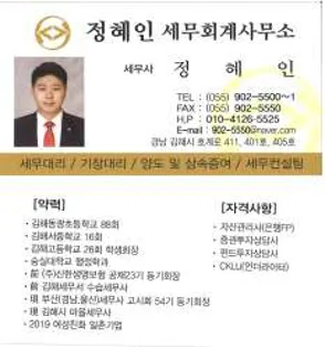 정혜인 세무회계사무소