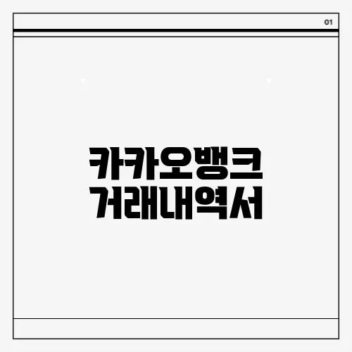 카카오뱅크 거래내역서