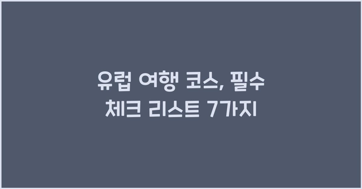 유럽 여행 코스