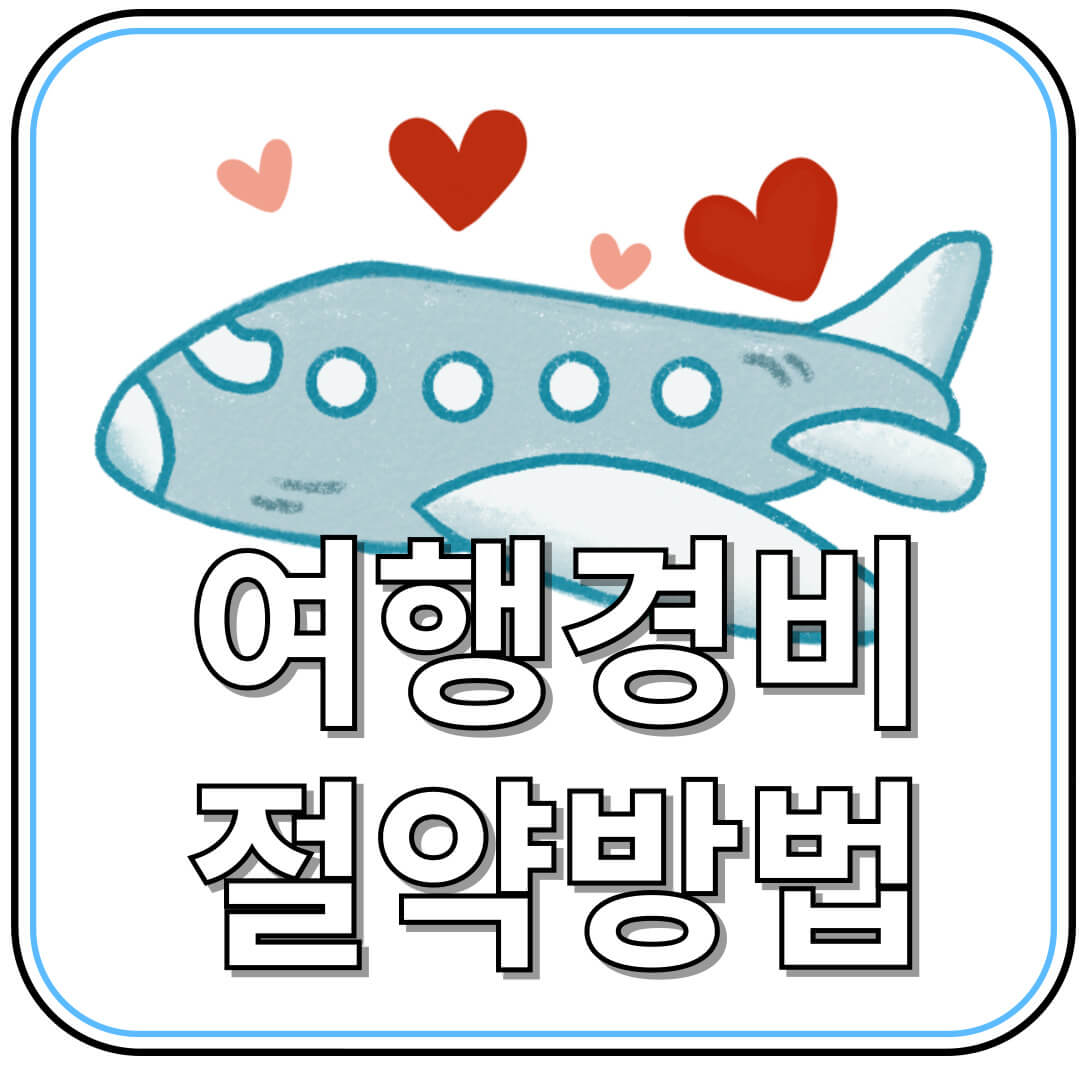 여행 경비 절약하는 현실적인 방법 10가지