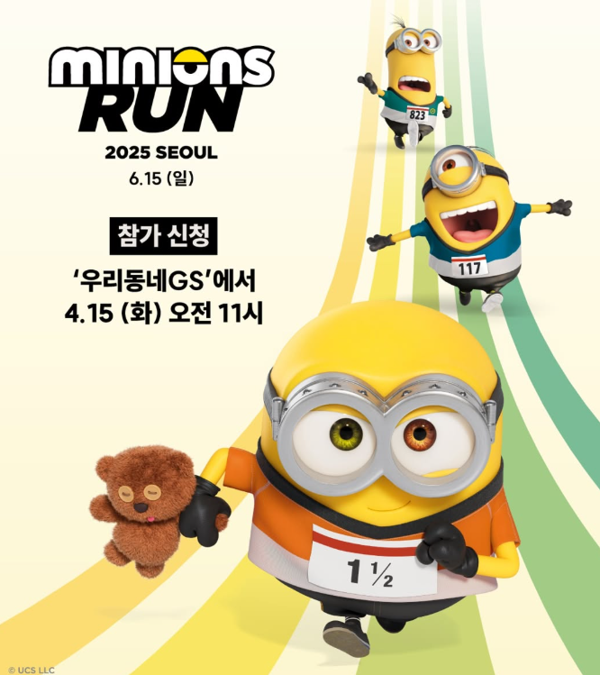 미니언즈 마라톤