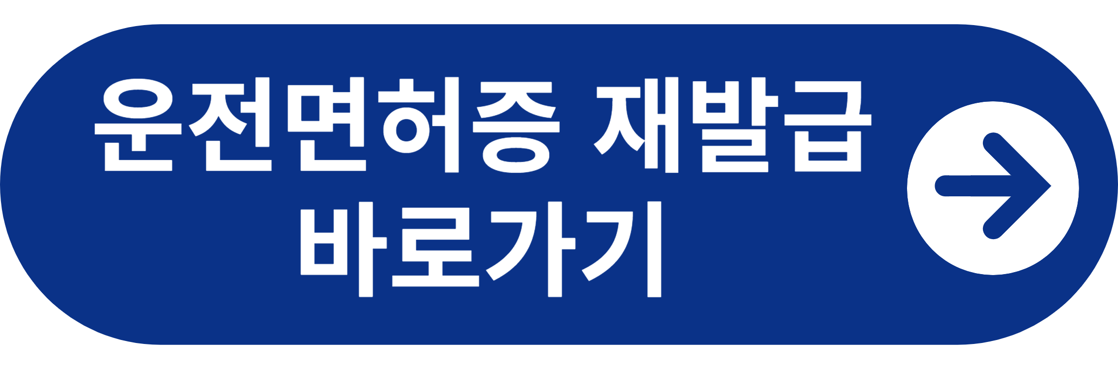 운전면허증 재발급 바로가기