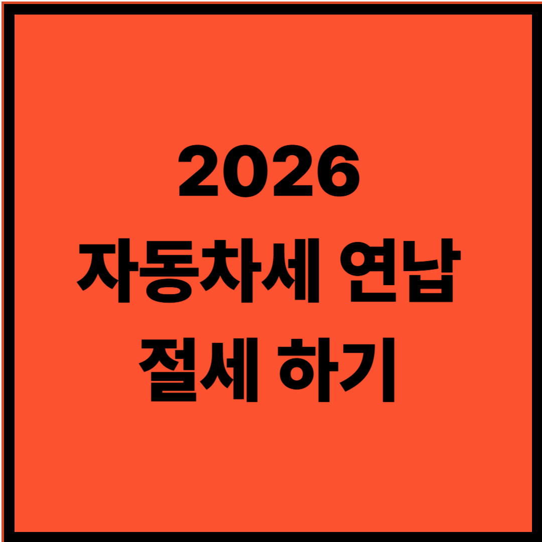 2026 자동차세 연간 납부 할인 제도 완전 정리
