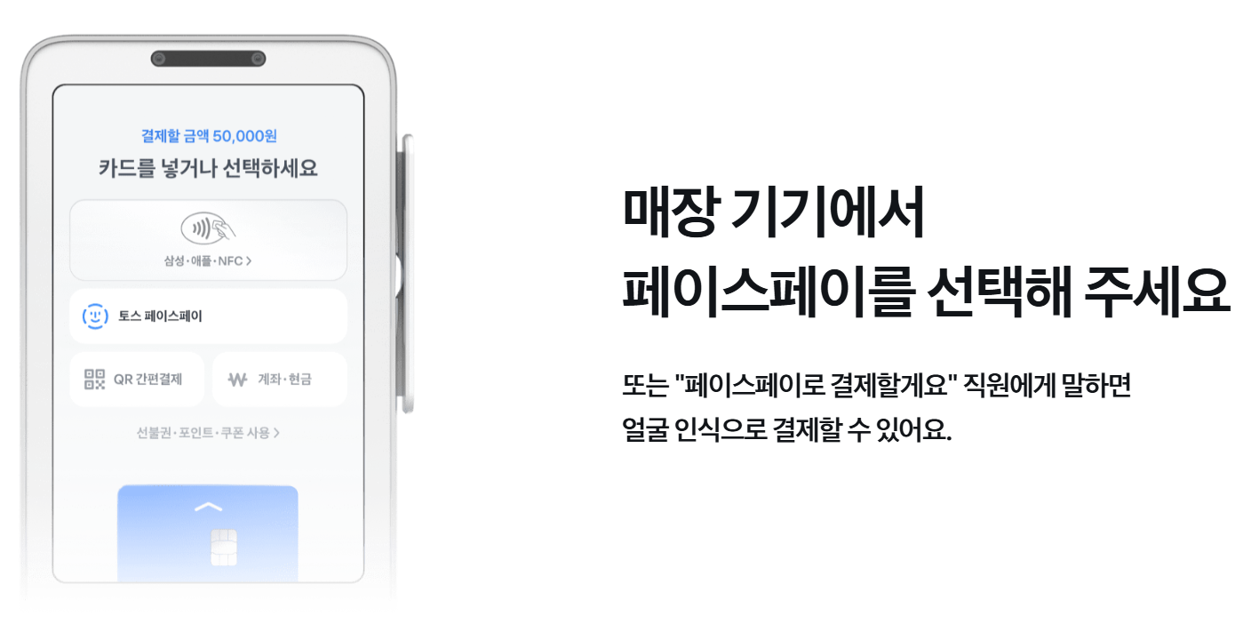 토스 페이스페이