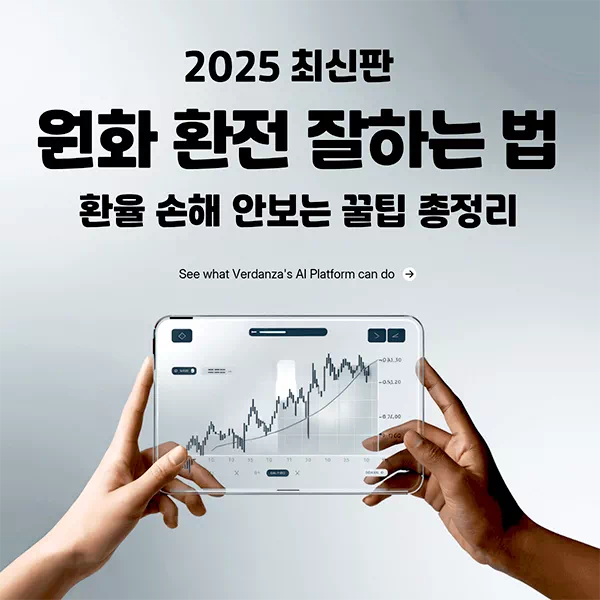 원화 환전 잘하는 법 ㅣ 환율 손해 안보는 꿀팁 총정리 (2025 최신판)