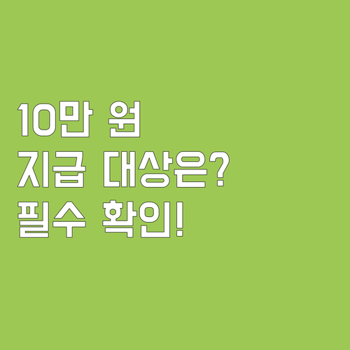 2차 소비쿠폰 10만 원, 지급 기준..