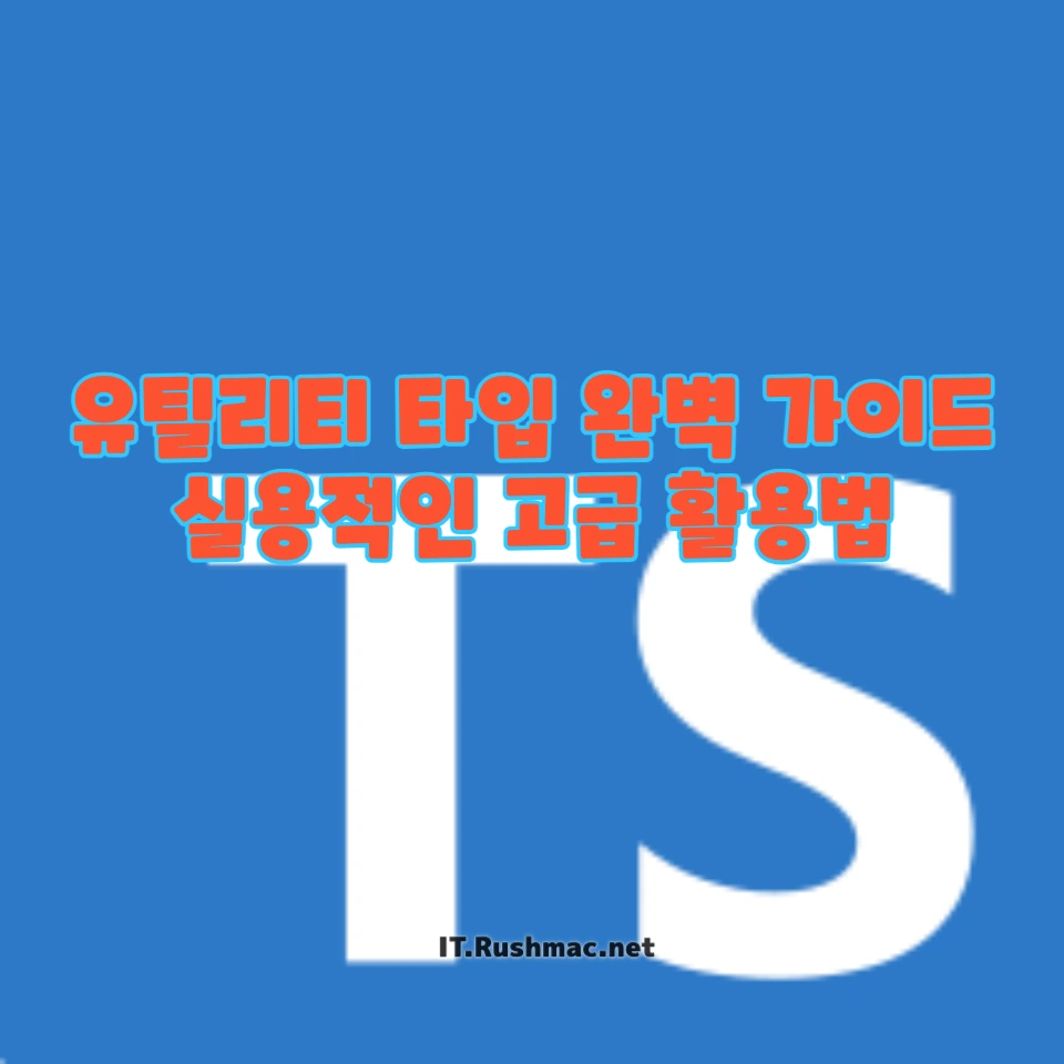 타입스크립트 유틸리티 타입 완벽 가이드