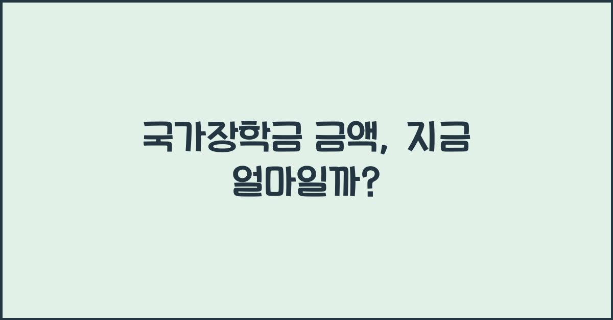 국가장학금 금액
