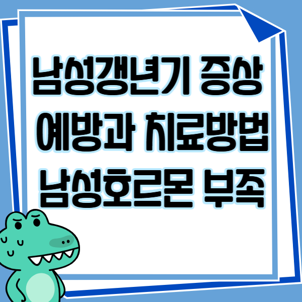 남성갱년기 증상 /예방과 치료방법/남성호르몬 부족