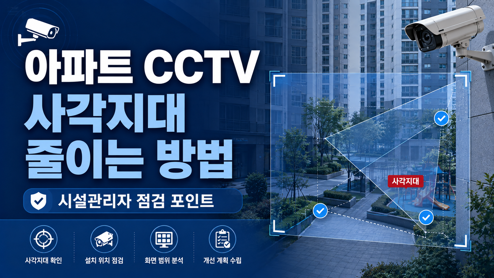 아파트 CCTV 사각지대 줄이는 방법, 시설관리자가 먼저 확인하는 점검 기준