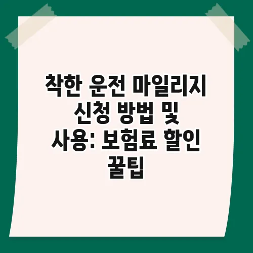 착한 운전 마일리지 신청 방법 및 사용: 보험료 할인 꿀팁
