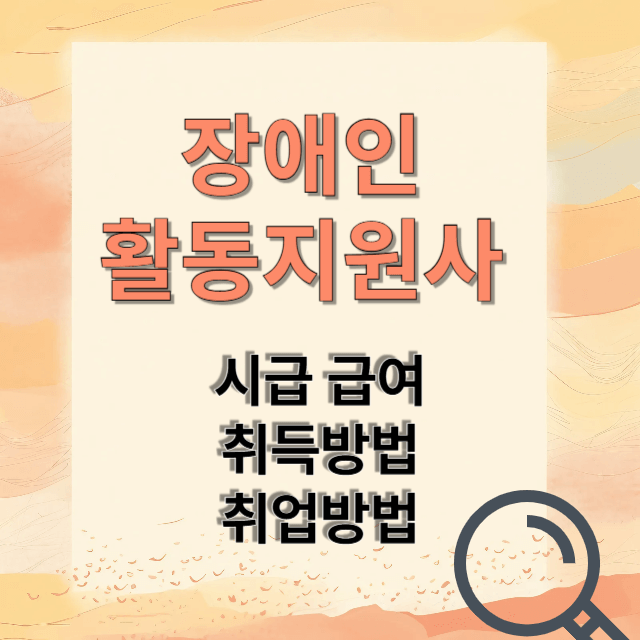 장애인활동보조사