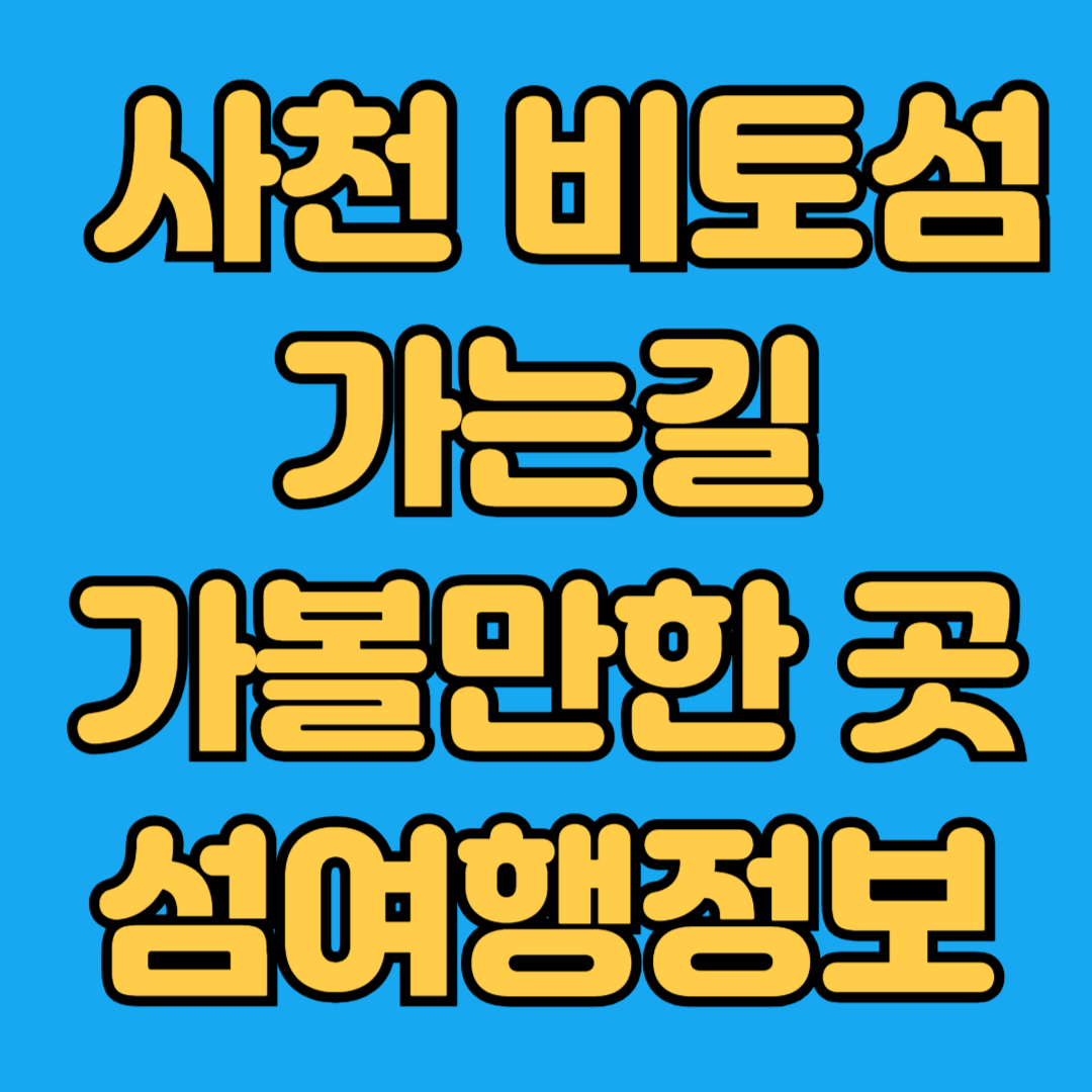 사천 비토섬 가는길 가볼만한곳 섬여행정보