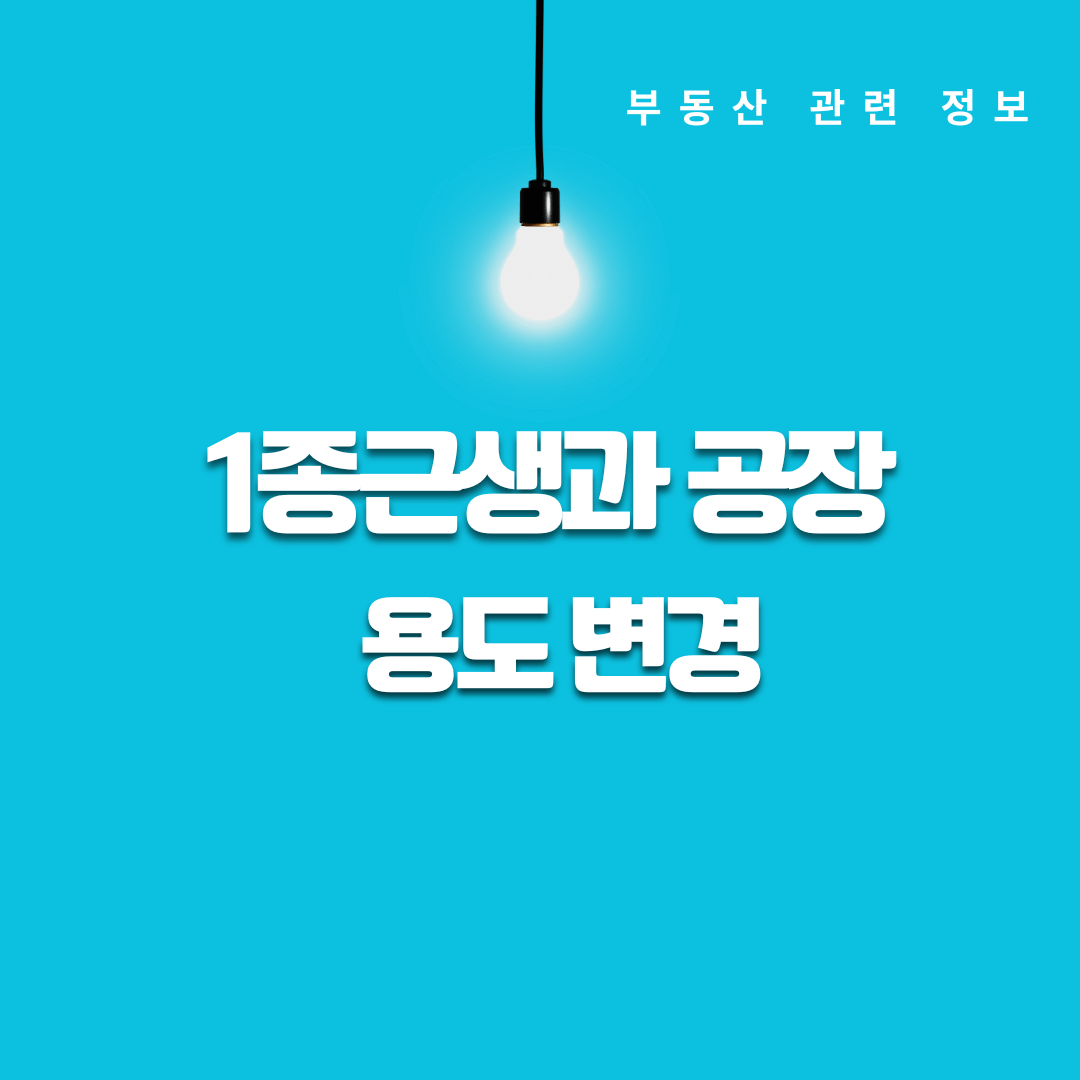 제1종 근린생활시설과 공장, 용도 변경시 필수 서류와 절차 방법
