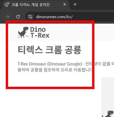 크롬 공룡 게임 사이트 소개
