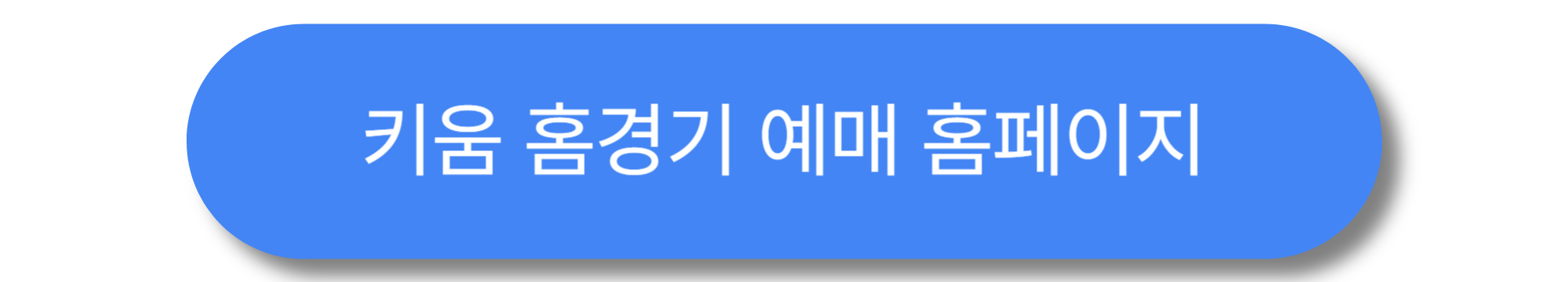 키움 히어로즈 홈경기 티켓 예매 꿀팁 ❘ 고척돔 가이드