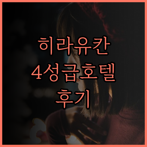 히라유칸 강력 추천! 4성급 호텔 순