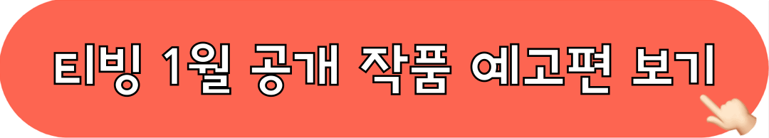 티빙_1월공개예정작품_예고편보기