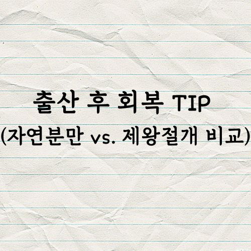 출산 후 회복 TIP (자연분만 vs. 제왕절개 비교)