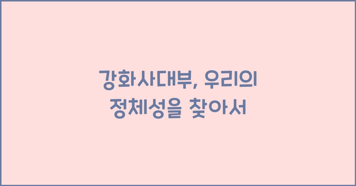 강화사대부