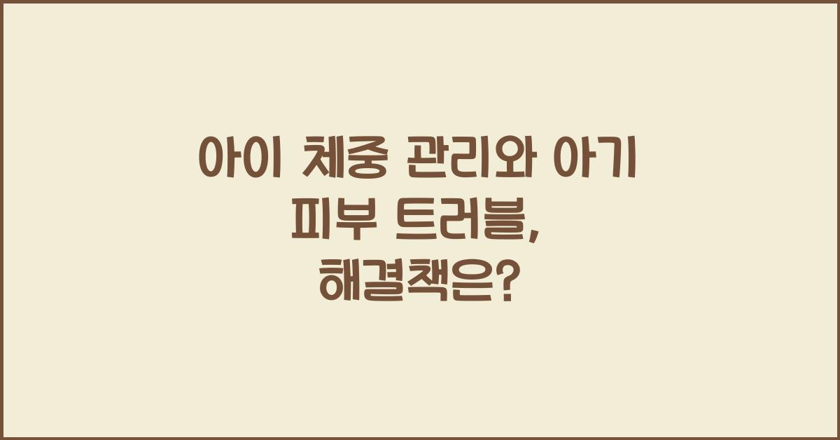 아이 체중 관리, 아기 피부 트러블