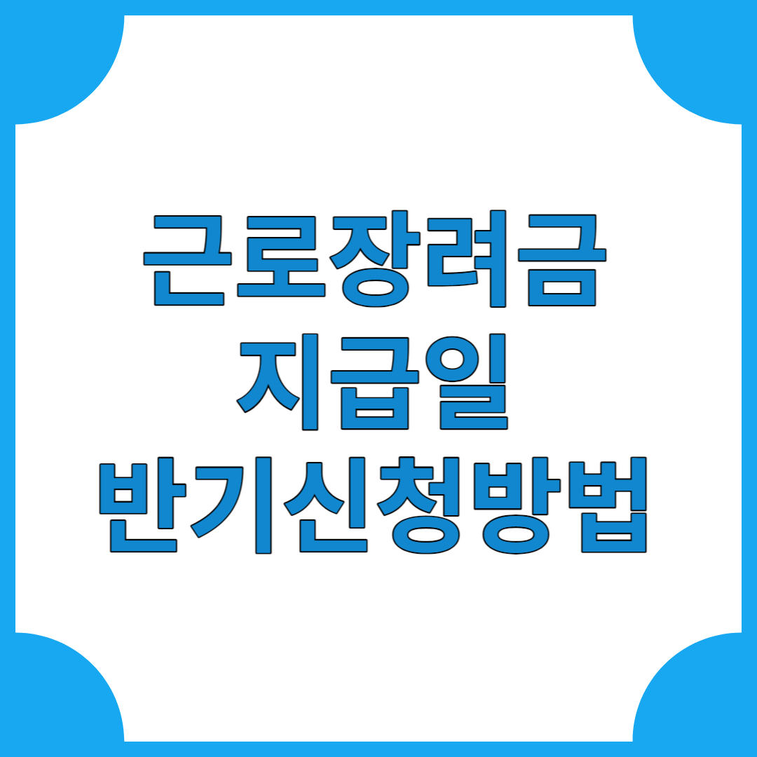 근로장려금 지급일 반기신청방법