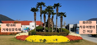 제18회 거제섬꽃축제 축제는 끝났지만 아직도 한창인 꽃을 찾아 떠나는 화려한 치유여행