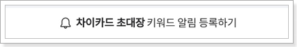 차이카드-초대장-알림설정하기