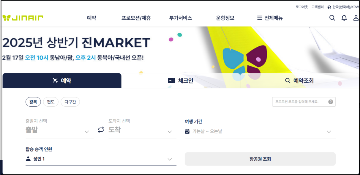 진에어 진마켓 예약방법