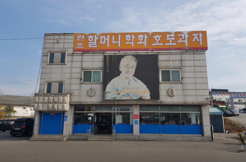 원조할머니학화호두과자 구성동본점