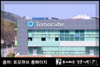 토모큐브 기업 이미지