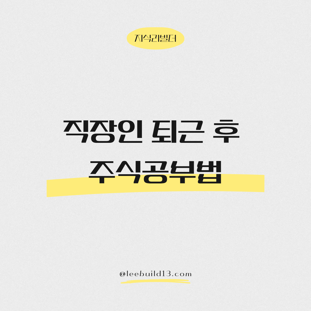 직장인 퇴근 후 주식공부법
