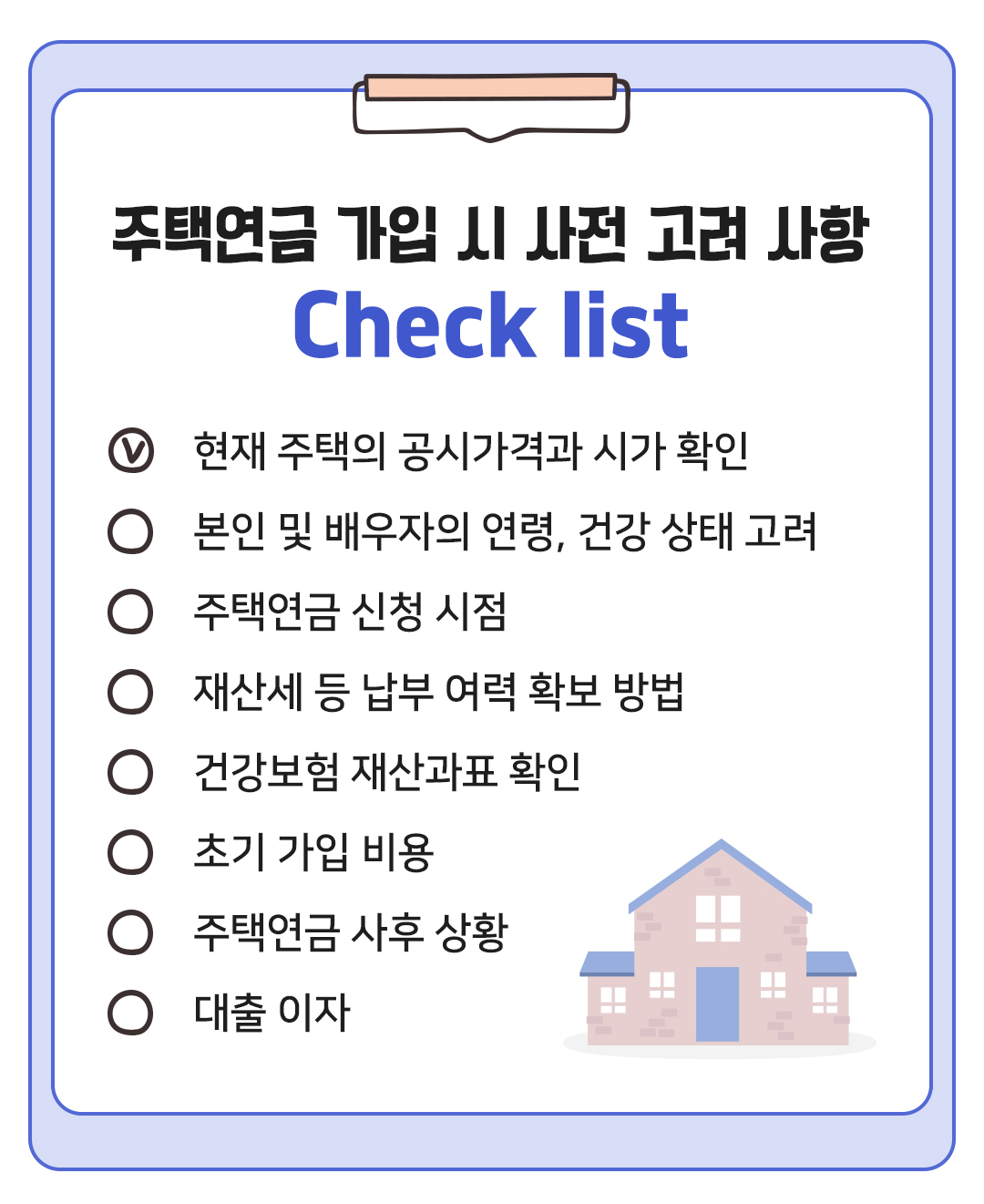 #주택연금 가입 시 사전 고려 사항 체크리스트