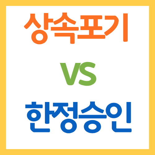 상속포기