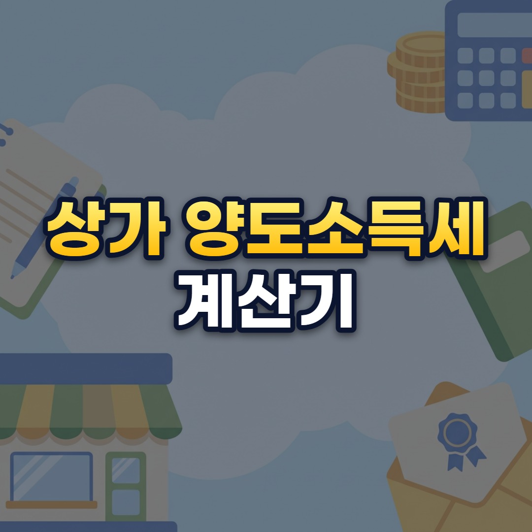 상가 양도소득세 계산기