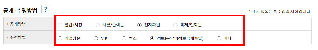 공개방법 및 수령방법 선택