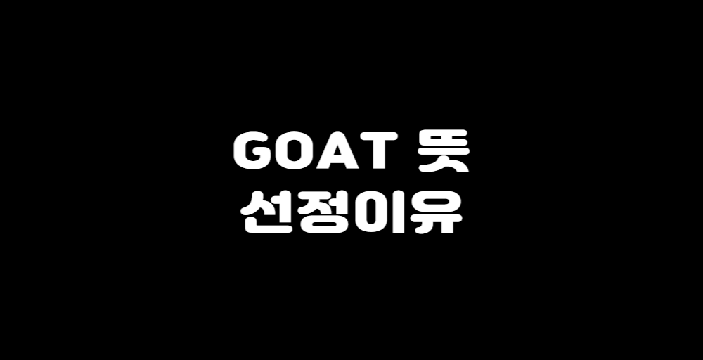 goat 뜻 선정 이유라고 써있는 사진